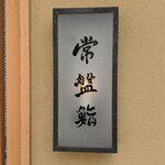常盤鮨 - 