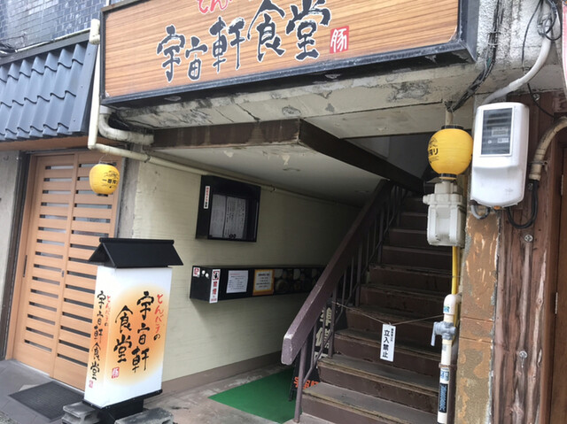 宇宙軒食堂 うちゅうけんしょくどう 野町 定食 食堂 食べログ
