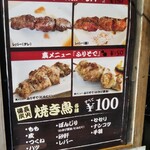 やきとり長谷川 - 小さく150円って書いてあった(笑)