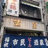 市民酒蔵諸星