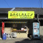 五王製菓 - "五王製菓 中村店" の店舗。　　　　　2020.09.21