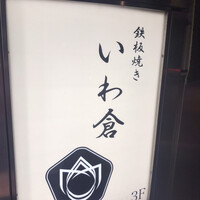 鉄板焼き いわ倉 - 