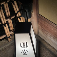 京都祇園 天ぷら八坂圓堂 - 