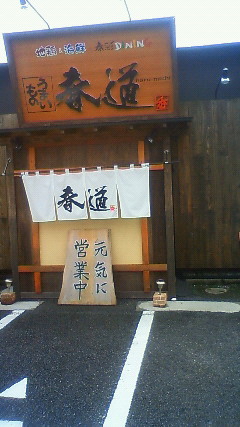 春道 name=