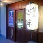 ここみ - 心味の提灯が目印