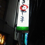 酒蔵きたやま - 120706東京　きたやま　外観