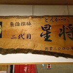 魚活撰豚 とんかつ 二代目 星将 - 