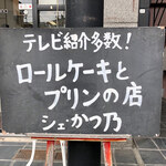 シェ・かつ乃 - 