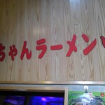 博多・薬院 八ちゃんラーメン - 店内看板