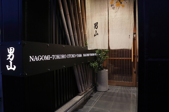 和み処 男山 - 本塩釜（日本料理）の写真