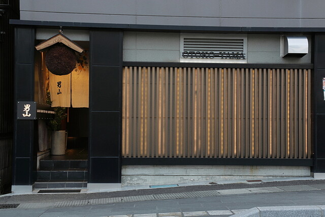 和み処 男山 - 本塩釜（日本料理）の写真