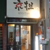 京担 高槻店