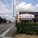 오오쿠보 토시미치 쇼오텐 - お店の外観