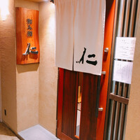和み酒 仁 - 