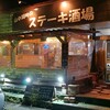 山中湖畔のステーキ酒場