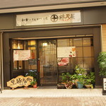 高尾 煉瓦屋 - お一人様や女性の方、お子様連れがお客様が入りやすいお店です。