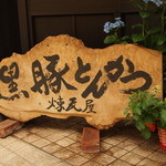 高尾 煉瓦屋 - 