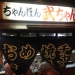 屋台 武ちゃん - 久留米屋台の名店！