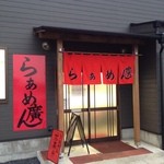 らぁめん廣 - 