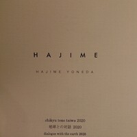 ハジメ - 