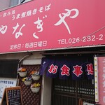 柳屋食堂 - 