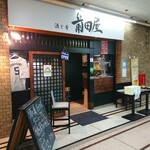 酒と肴 前田屋 - 