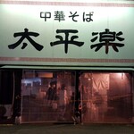 太平楽 - 店舗外観