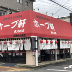 村山ホープ軒 - 