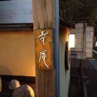 日本料理 幸庵 - ミシュラン3つ星、藤沢 幸庵