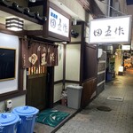 田五作 - 長屋横の小路にあります