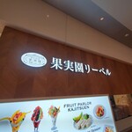 果実園リーベル - 看板