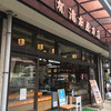 滝本屋本店