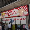 ハッスルラーメン ホンマ 錦糸町店
