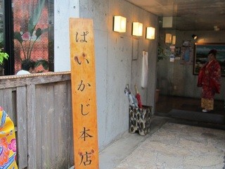 ぱいかじ - 入口
