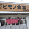 ヒモノ食堂 四日市本店