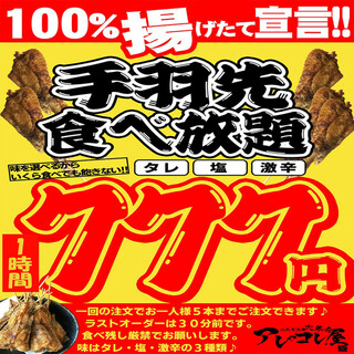 激安 アレコレ名物手羽先食べ放題 1時間食べ放題 ７７７円 税抜 大衆居酒屋 大革命 アレやコレ屋 中野店 旧店名 居酒屋革命 酔っ手羽 中野 居酒屋 食べログ