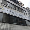 中華そば 和渦 TOKYO