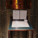 中國料理 北京 - 