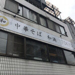 中華そば 和渦 TOKYO - 