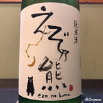 御料理 寺沢 - えぞ熊 純米酒