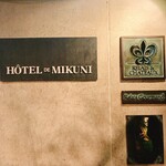 オテル・ドゥ・ミクニ - 