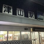 Ryouri oukoku - 【おまけ】津山駅