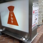 かねき - 