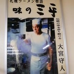 味の三平 - だんだん大将に近づいてる自分がいるわい