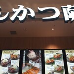 とんかつ薩摩 - 