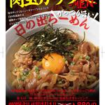 Hinoderamen - 7月の推し麺！『肉玉ガッツ麺』￥980⇒￥880