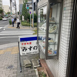 みずの中華料理店 - 