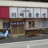川崎屋食堂 - 【2020.10.1(木)】店舗の外観