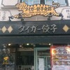 タイガー餃子会館 門前仲町店