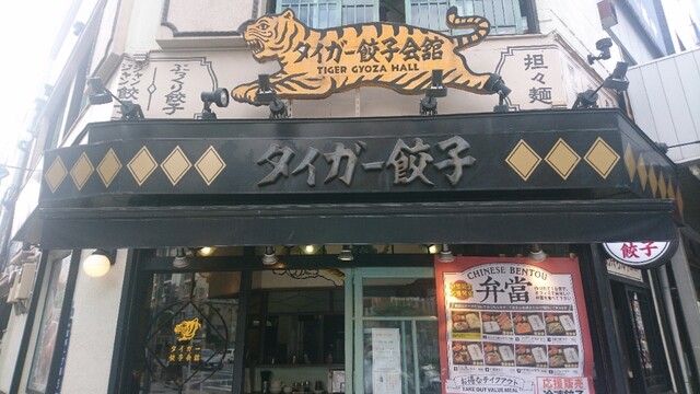タイガー餃子会館 門前仲町店 門前仲町 餃子 食べログ タイガー餃子会館 門前仲町店 門前仲町 餃子 食べログ